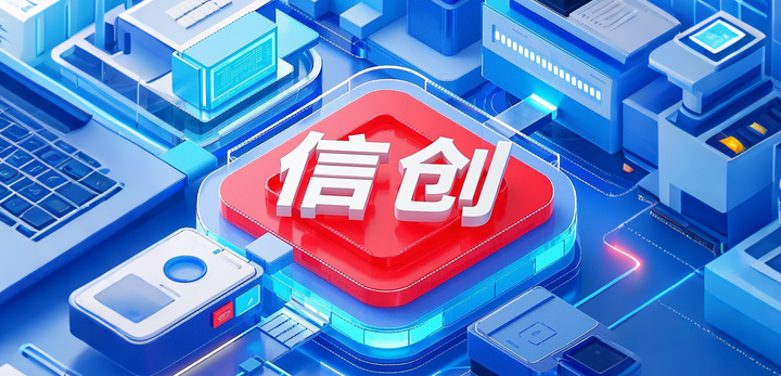 2025年中国信创行业研究与市场前景分析报告 - 