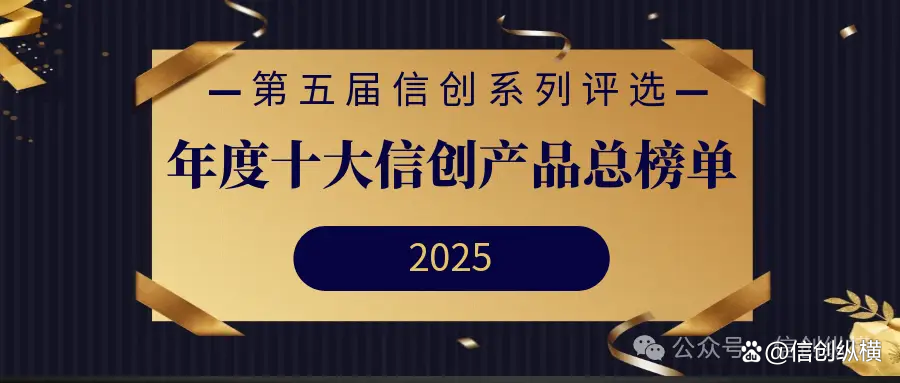 第五届信创系列评选