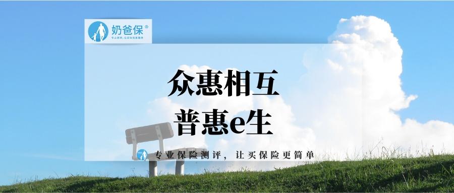 众惠相互普惠e生百万医疗险怎么样,值得买吗?