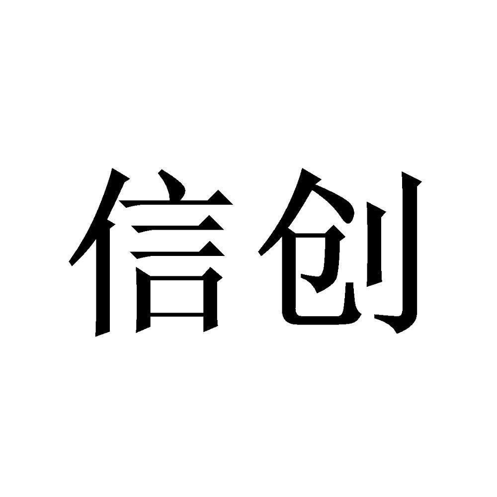 信创